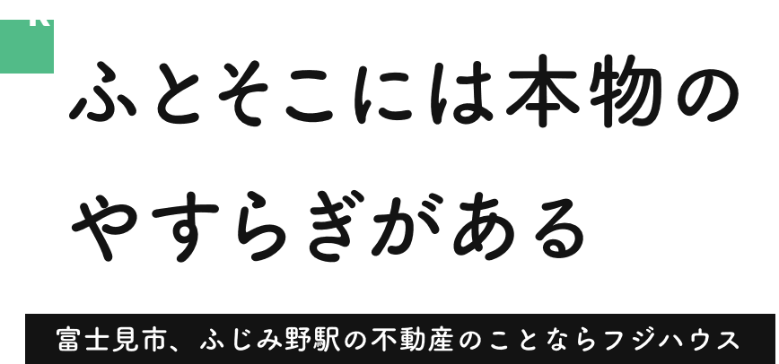 ふとそこには本物のやすらぎがある 富士見市、ふじみ野駅の不動産のことならフジハウス